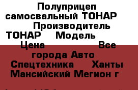 Полуприцеп самосвальный ТОНАР 9523  › Производитель ­ ТОНАР  › Модель ­ 9523  › Цена ­ 1 740 000 - Все города Авто » Спецтехника   . Ханты-Мансийский,Мегион г.